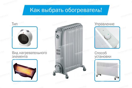 Как выбрать обогреватель? Как выбрать обогреватель?