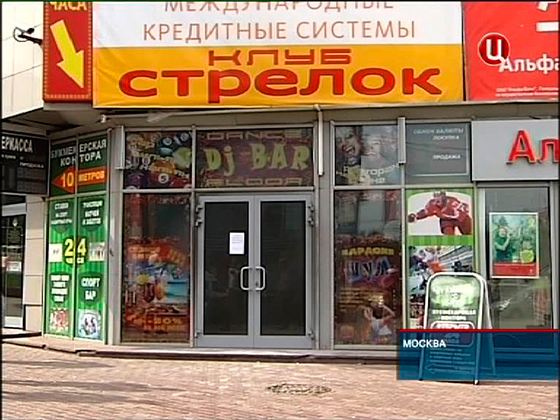 В Москве недовольный посетитель хотел поджечь ночной клуб «Стрелок» В Москве недовольный посетитель хотел поджечь ночной клуб «Стрелок»