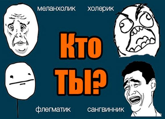 Тест на темперамент является одним из самых популярных личностных тестов Тест на темперамент является одним из самых популярных личностных тестов