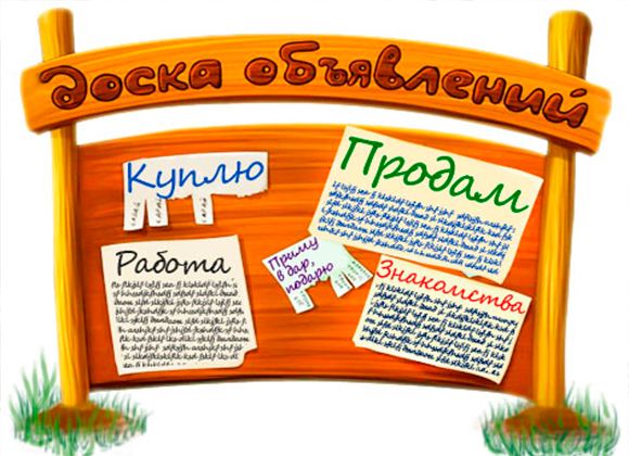 Виртуальные доски объявлений – это универсальный инструмент