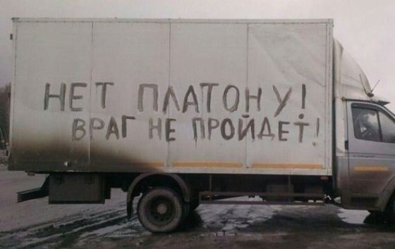 Дальнобойщики протестуют против роста тарифов «Платона» Дальнобойщики протестуют против роста тарифов «Платона»
