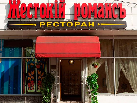Ресторан «Жестокий романс» Ресторан «Жестокий романс»