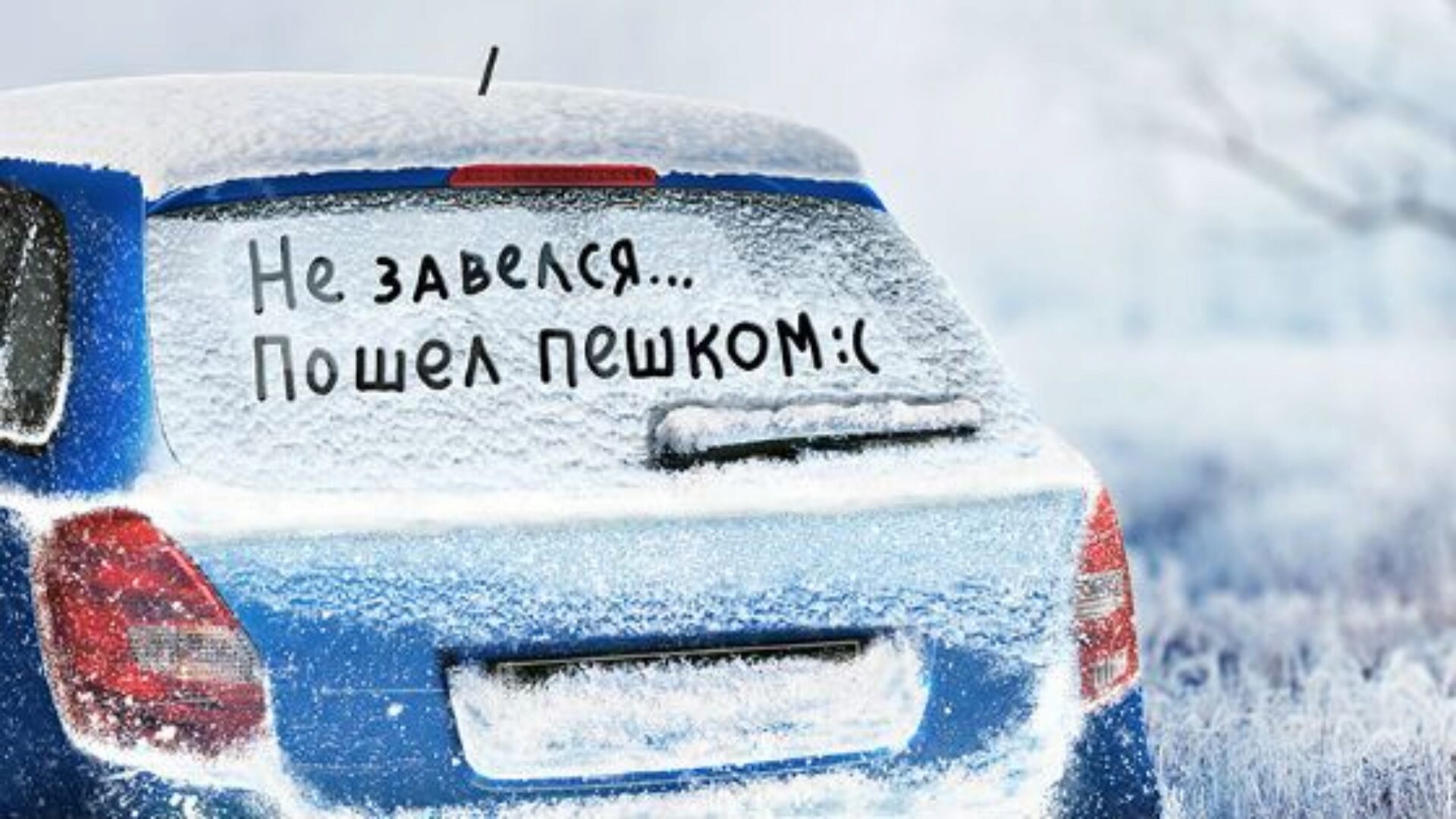Любая машина требует серьезной подготовки к зиме Любая машина требует серьезной подготовки к зиме