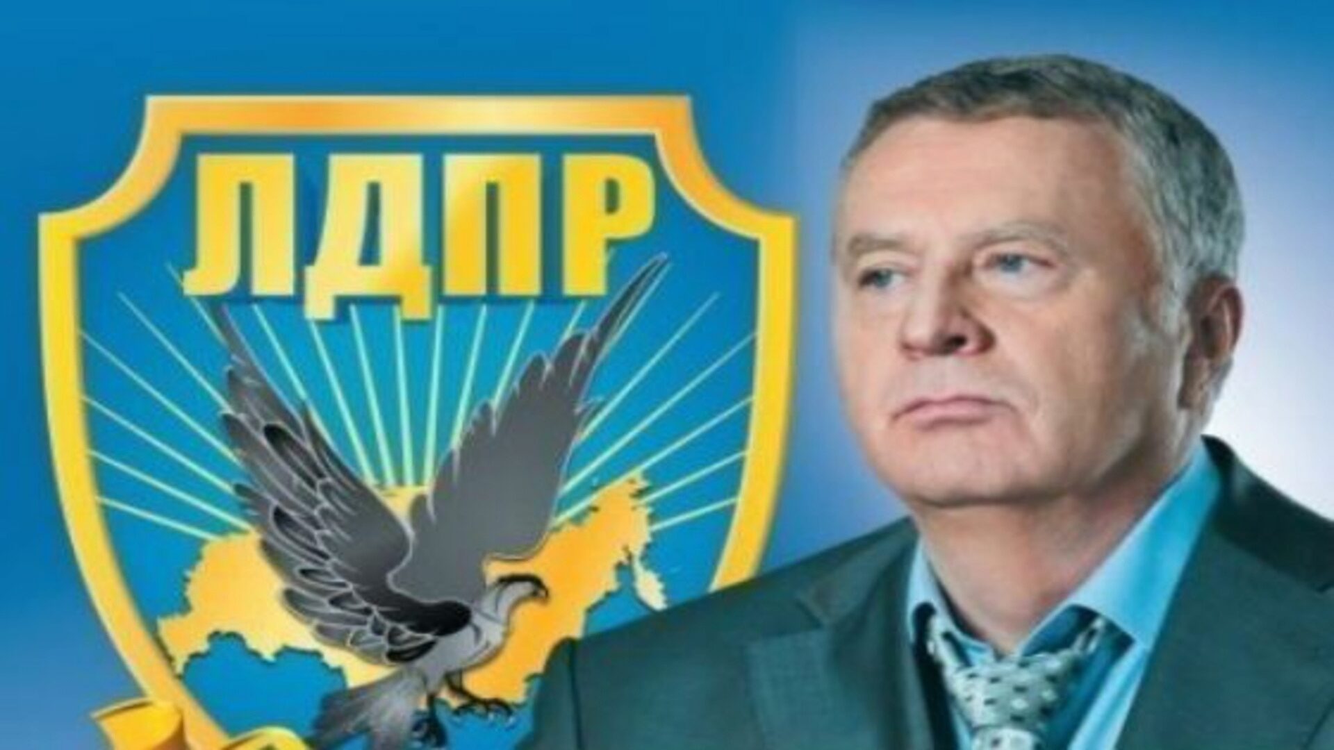 Владимир Жириновский - харизматичный лидер ЛДПР Владимир Жириновский - харизматичный лидер ЛДПР