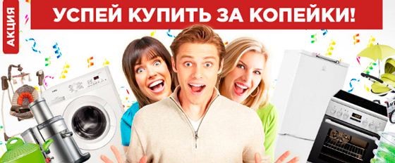 Акции и распродажи бытовой техники Акции и распродажи бытовой техники