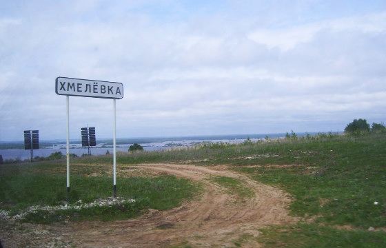 Хмелевка - исключительно популярное название Хмелевка - исключительно популярное название