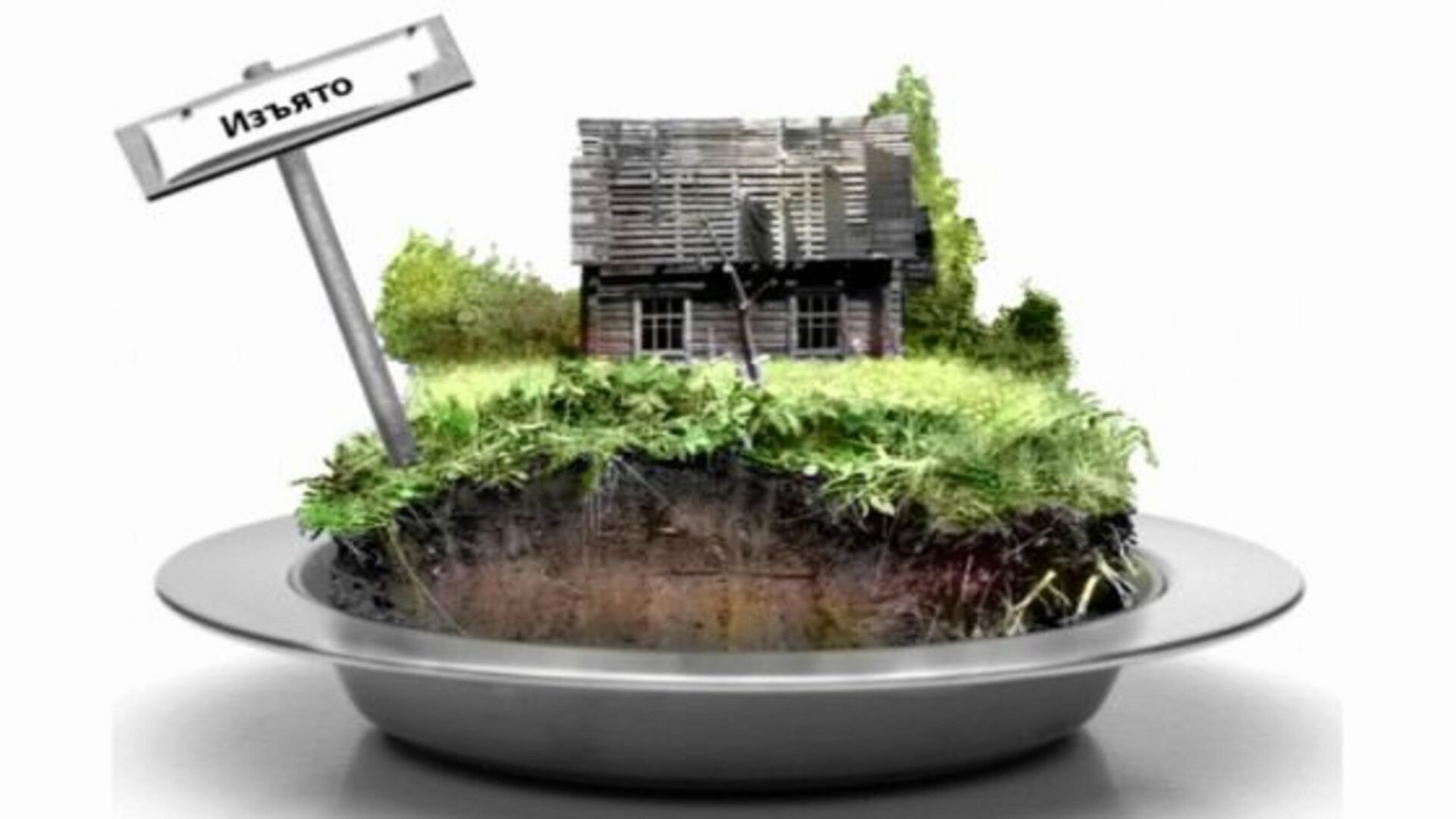 Неверно оформленная недвижимость может быть изъята Неверно оформленная недвижимость может быть изъята