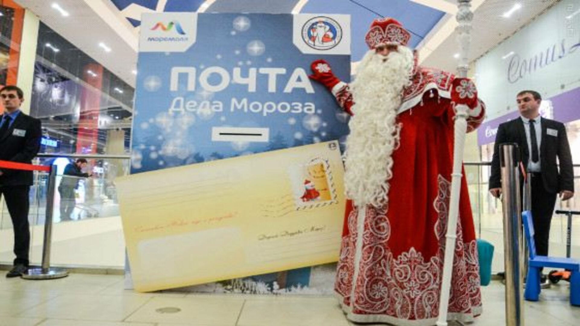 Открытие почты Деда Мороза на Моспочтамте Открытие почты Деда Мороза на Моспочтамте
