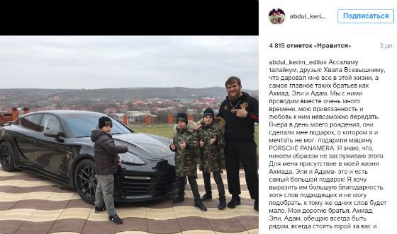 Тренер детей Кадырова поблагодарил учеников за дорогой подарок Тренер детей Кадырова поблагодарил учеников за дорогой подарок