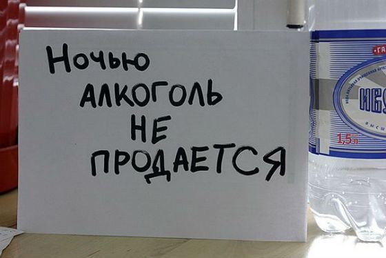 МЭР предлагает снять запрет на продажу алкоголя ночью в 2017 году