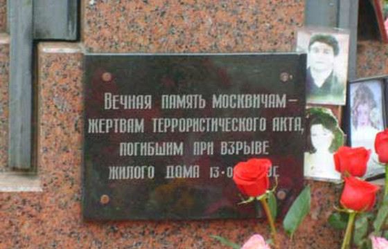 Серия терактов в Москве была совершена с 4 по 16 сентября 1999 года