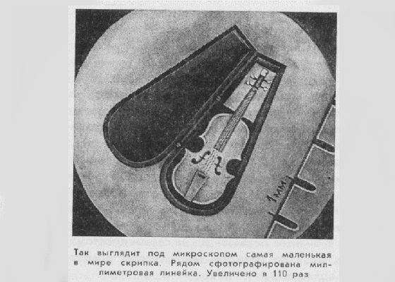 Самую маленькую скрипку создал украинец Николай Срядистый